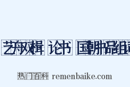 艺舟双楫·论书·国朝书品组词是什么意思的图片